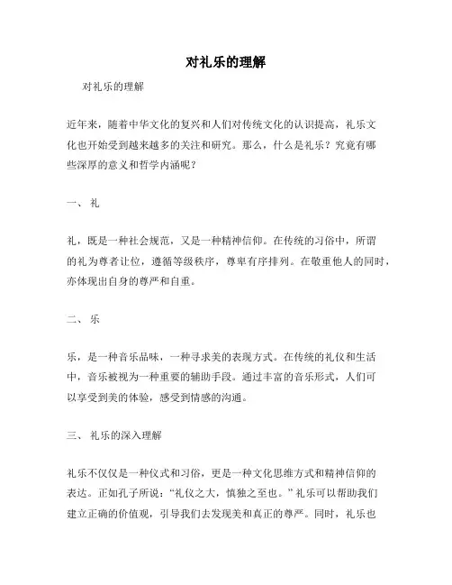 对礼乐的理解