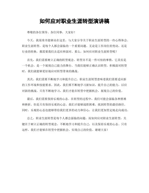 如何应对职业生涯转型演讲稿
