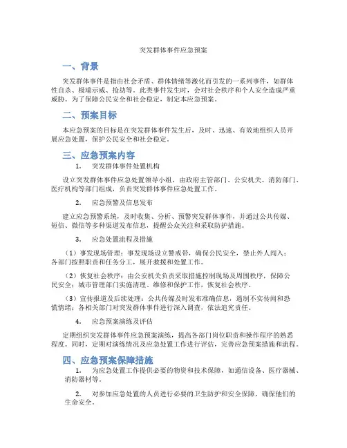 突发群体事件应急预案