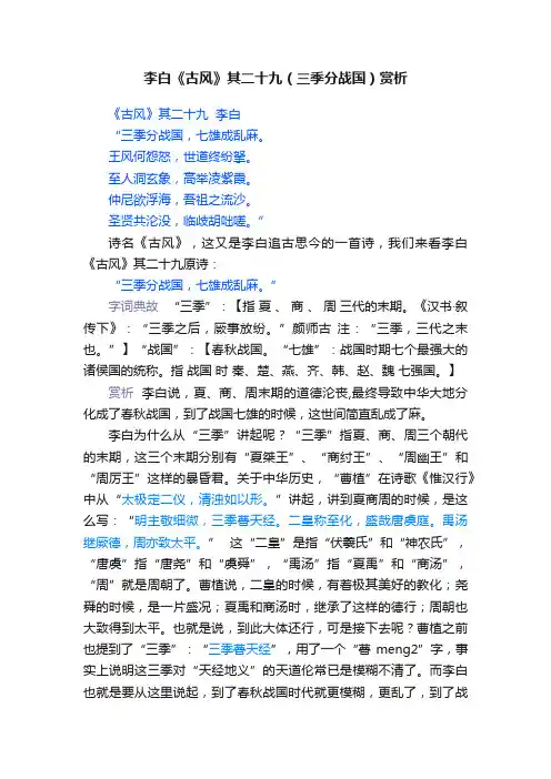 李白《古风》其二十九（三季分战国）赏析
