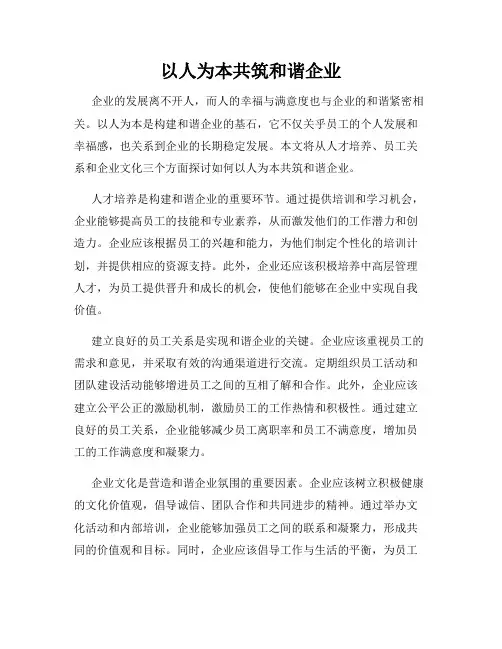 以人为本共筑和谐企业