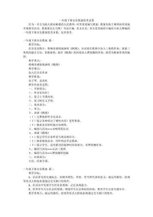 一年级下册音乐教案优秀3篇