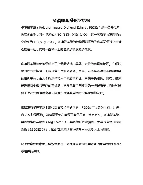 多溴联苯醚化学结构
