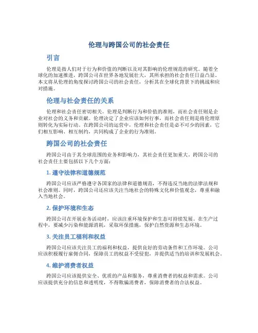 伦理与跨国公司的社会责任