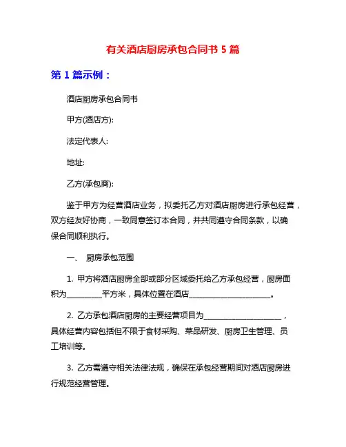 有关酒店厨房承包合同书5篇