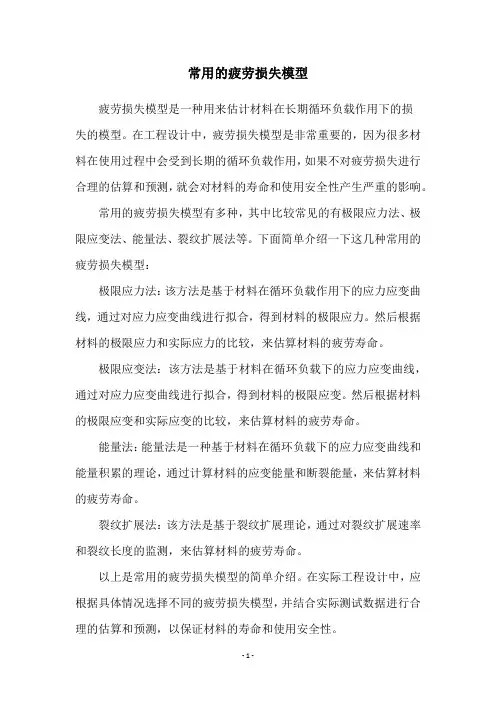 常用的疲劳损失模型
