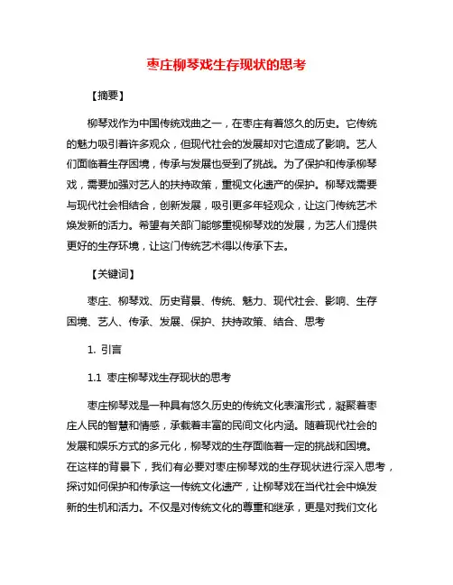枣庄柳琴戏生存现状的思考
