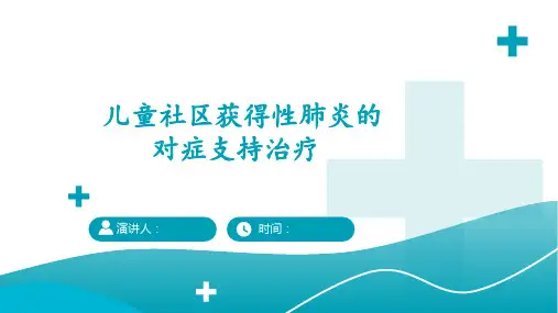 儿童社区获得性肺炎的对症支持治疗