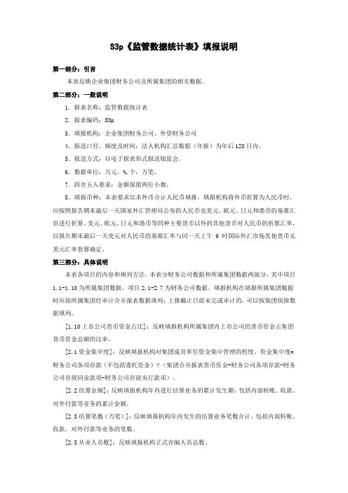 《监管数据统计表》填报说明(2013)