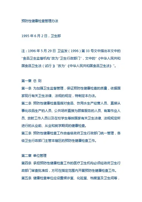 预防性健康检查管理办法