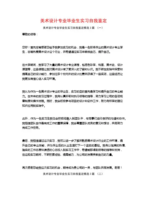 美术设计专业毕业生实习自我鉴定3篇