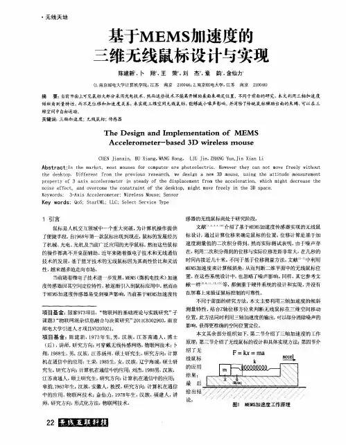 基于MEMS加速度的三维无线鼠标设计与实现