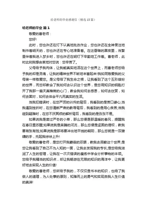 给老师的毕业感谢信（精选15篇）