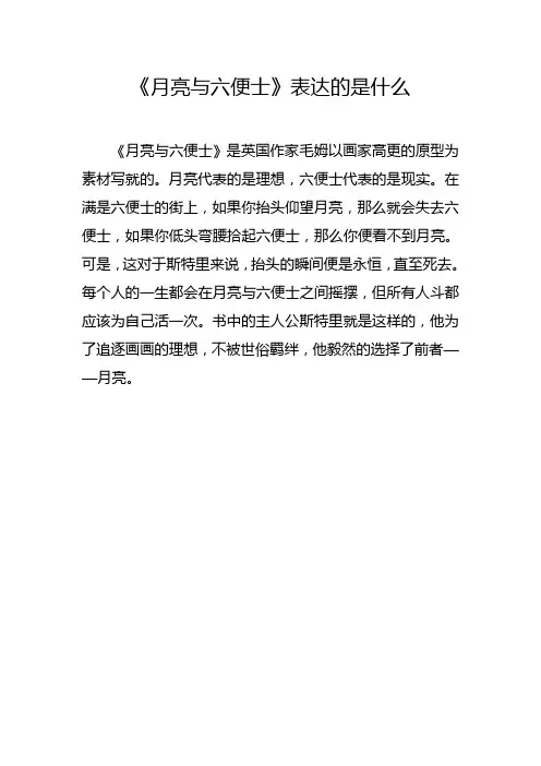 月亮与六便士表达了什么