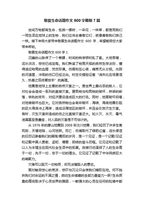 敬畏生命话题作文600字最新7篇