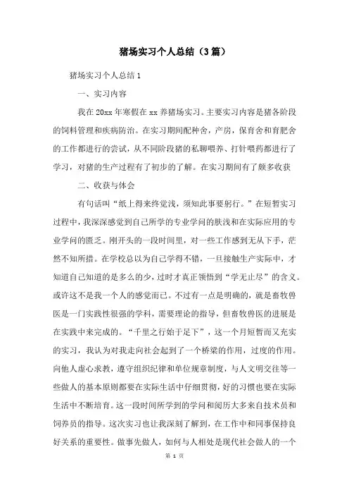 猪场实习个人总结(3篇)