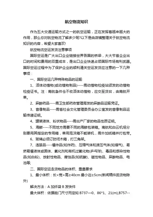 航空物流知识