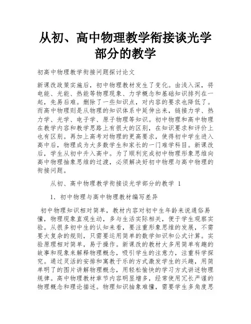 从初、高中物理教学衔接谈光学部分的教学