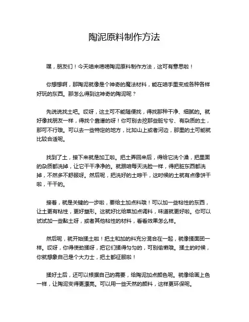 陶泥原料制作方法