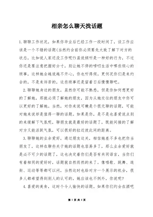 相亲怎么聊天找话题