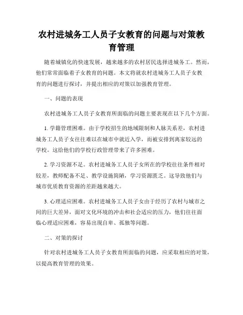 农村进城务工人员子女教育的问题与对策教育管理
