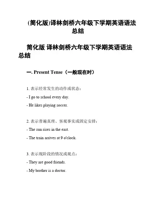 (简化版)译林剑桥六年级下学期英语语法总结