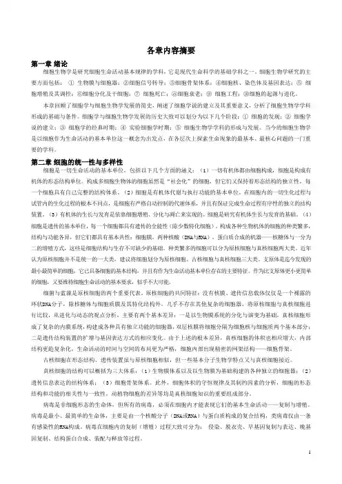 细胞生物学各章内容摘要