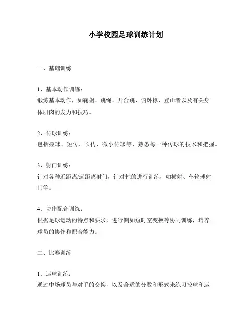 小学校园足球训练计划