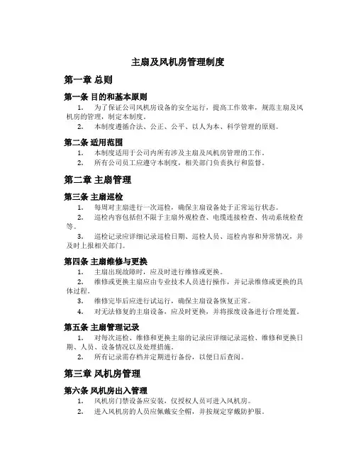 主扇及风机房管理制度[1]