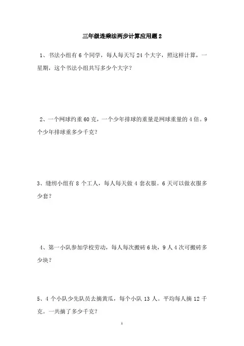 连乘两步计算应用题2