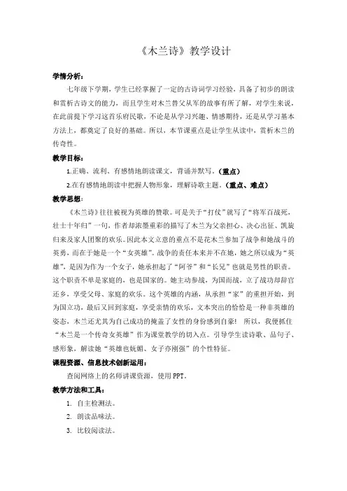 第9课《木兰诗》教学设计 2024—2025学年统编版语文七年级下册