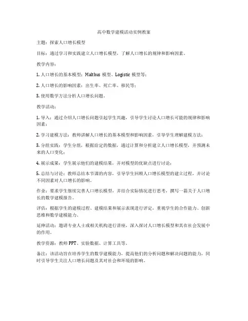 高中数学建模活动实例教案