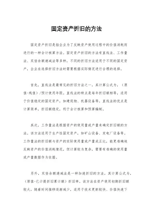 固定资产折旧的方法