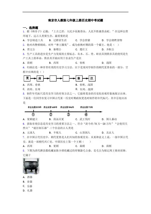 南京市人教版七年级上册历史期中考试题