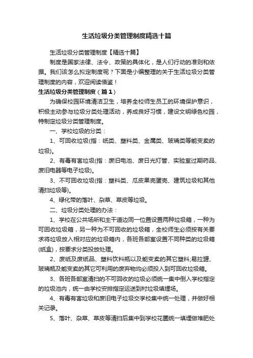 生活垃圾分类管理制度精选十篇
