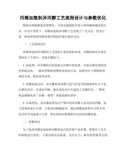 丙烯加氢制异丙醇工艺流程设计与参数优化