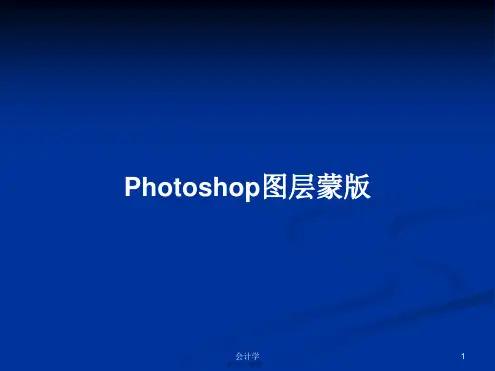 Photoshop图层蒙版学习教案