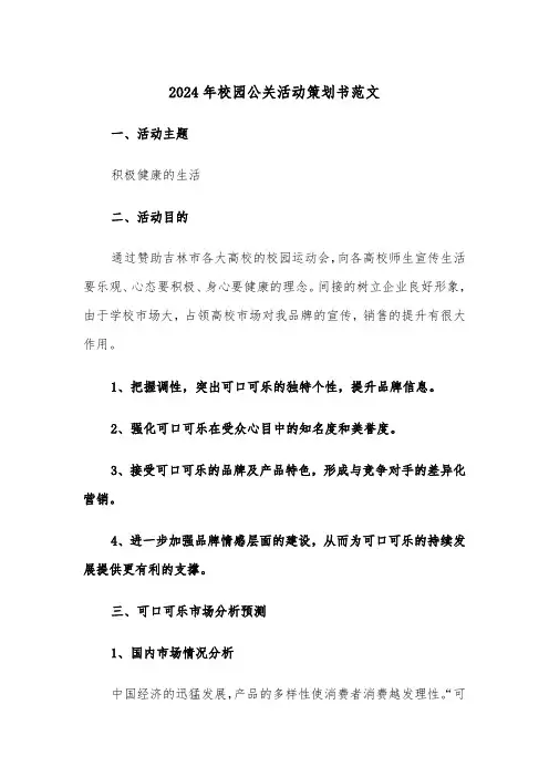 2024年校园公关活动策划书范文(2篇)