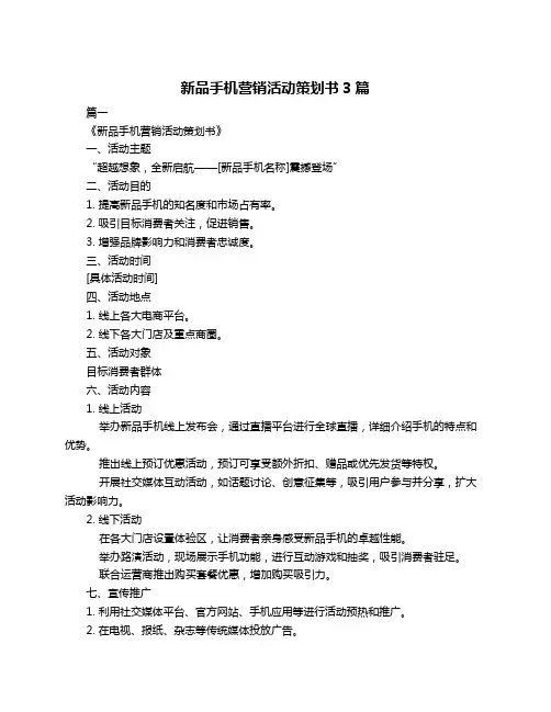 新品手机营销活动策划书3篇