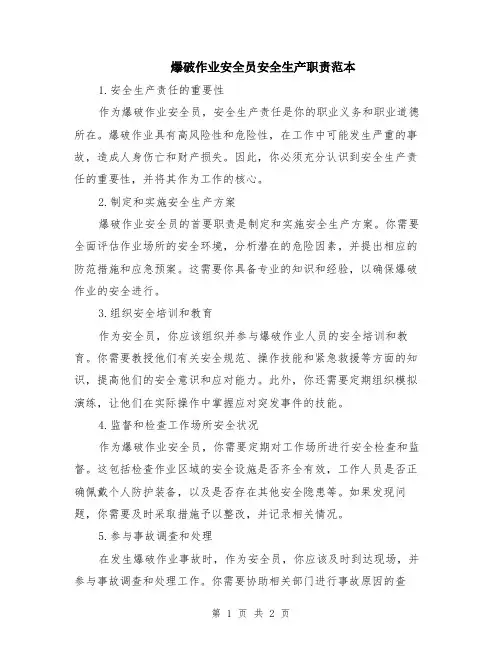 爆破作业安全员安全生产职责范本