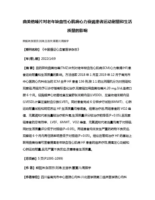 曲美他嗪片对老年缺血性心肌病心力衰竭患者运动耐量和生活质量的影响