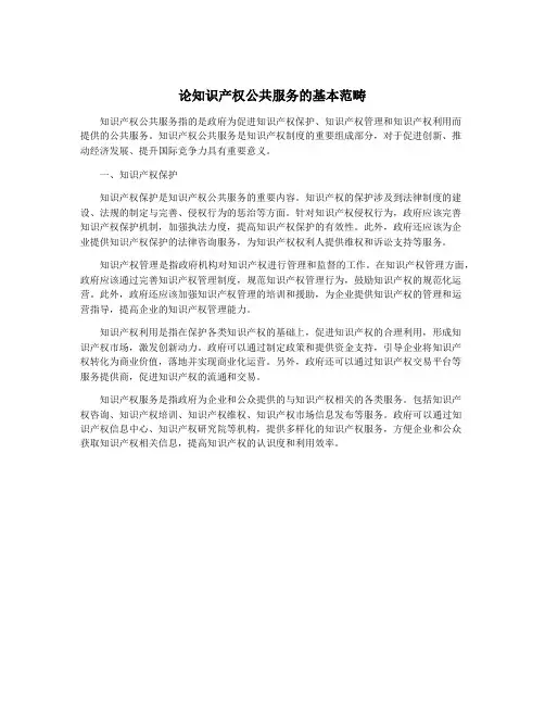 论知识产权公共服务的基本范畴
