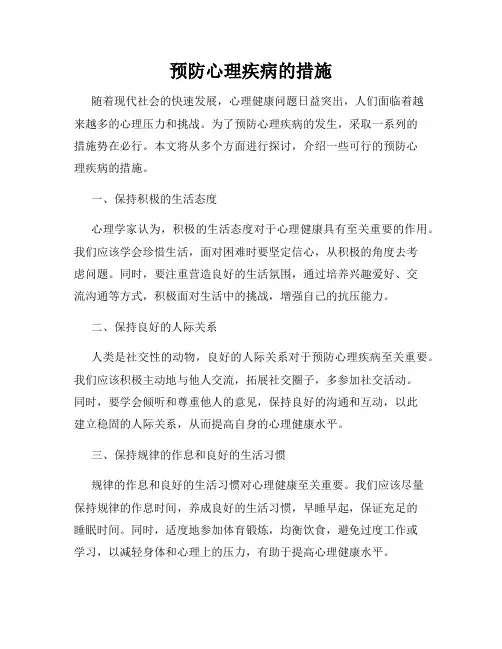 预防心理疾病的措施