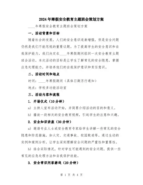 2024年寒假安全教育主题班会策划方案