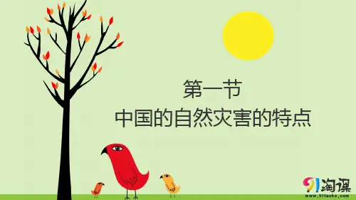 课件4：2.1 中国自然灾害的特点