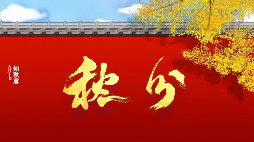 秋分PPT课件 