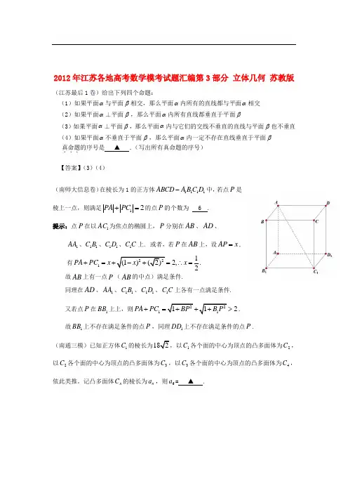 江苏各地高考数学模考试题汇编 3部分 立体几何 苏教版