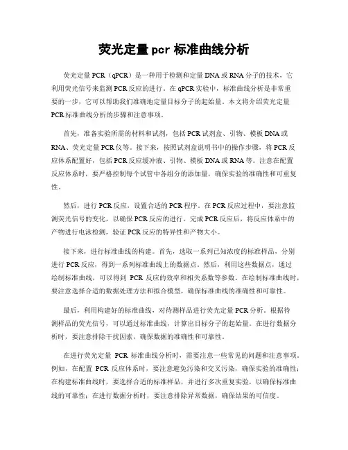 荧光定量pcr标准曲线分析