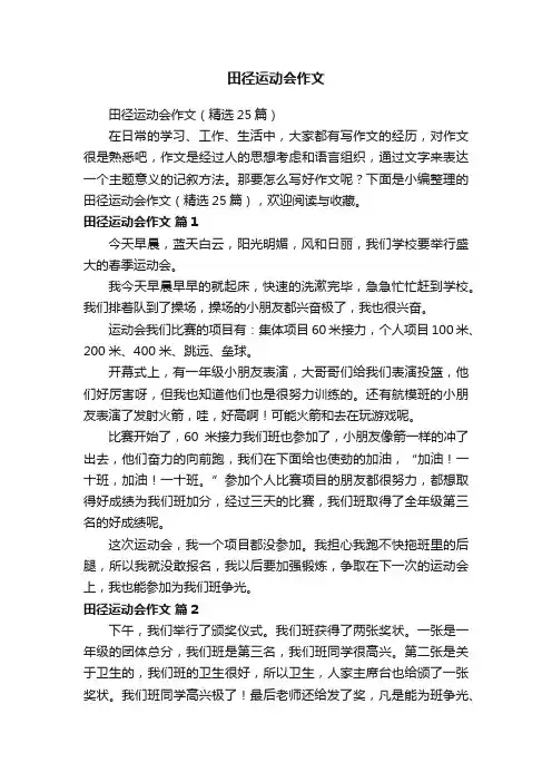 田径运动会作文（精选25篇）