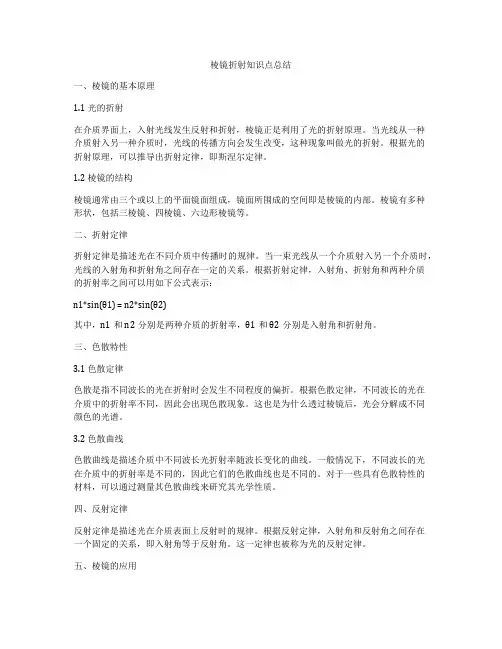棱镜折射知识点总结